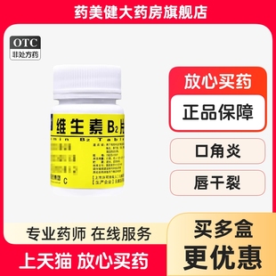 包邮】云鹏 维生素B2片 100片 口角炎 唇干裂 结膜炎 脂溢性皮炎