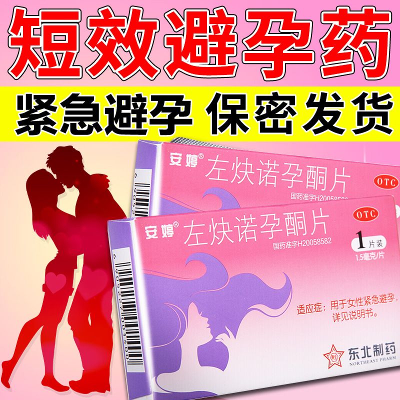 【安婷】左炔诺孕酮片1.5mg*1片/盒