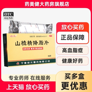 包邮】启元 山楂精降脂片36片 消积化瘀高血脂症 正品