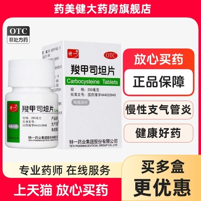 【特一】羧甲司坦片0.25g*50片*1瓶/盒