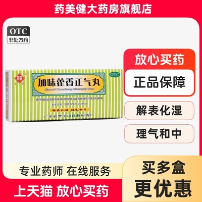 观鹤 加味藿香正气丸 3g*10袋/盒 广东省罗浮山白鹤正品大药房