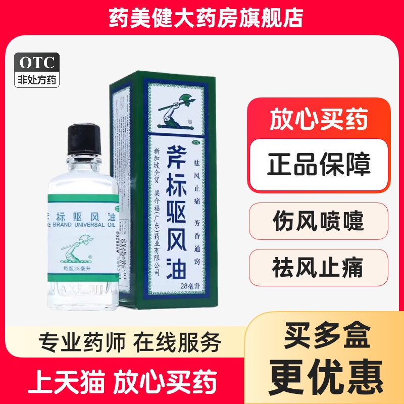梁介福 斧标驱风油28ml 祛风止痛 跌打扭伤 肌肉酸痛 蚊虫叮咬