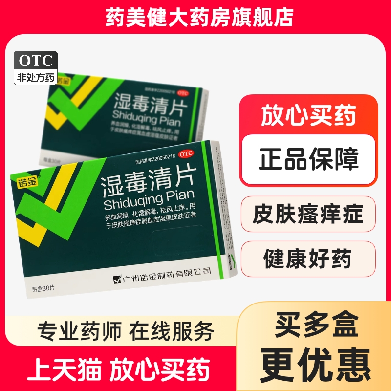 【诺金】湿毒清片0.6g*30片/盒
