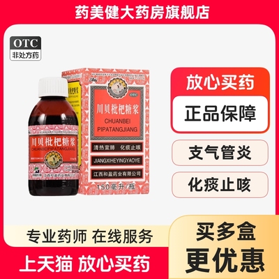 【三清山】川贝枇杷糖浆150ml*1瓶/盒