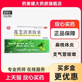 鹅城 莲芝消炎胶囊 12粒/盒 清热解毒消炎支气管炎扁桃体炎咽炎