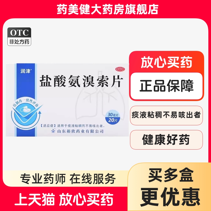低至2.1/盒】润津 盐酸氨溴索片20片 痰液粘稠不易咳出化痰祛痰药