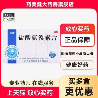 低至2.1/盒】润津 盐酸氨溴索片20片 痰液粘稠不易咳出化痰祛痰药