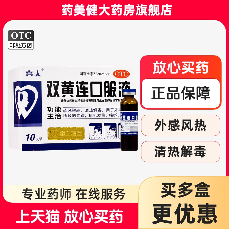 包邮】喜人 双黄连口服液10ml*10支清热解毒热感冒发热咳嗽咽痛