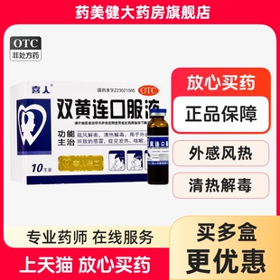 包邮】喜人 双黄连口服液10ml*10支清热解毒热感冒发热咳嗽咽痛