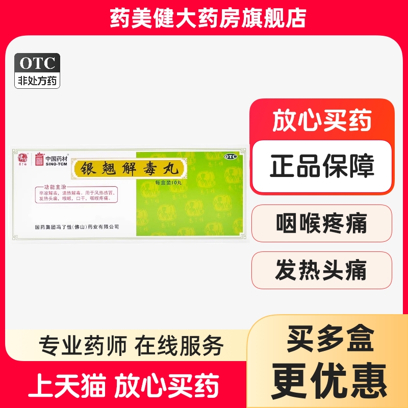 【冯了性】银翘解毒丸9g*10丸/盒