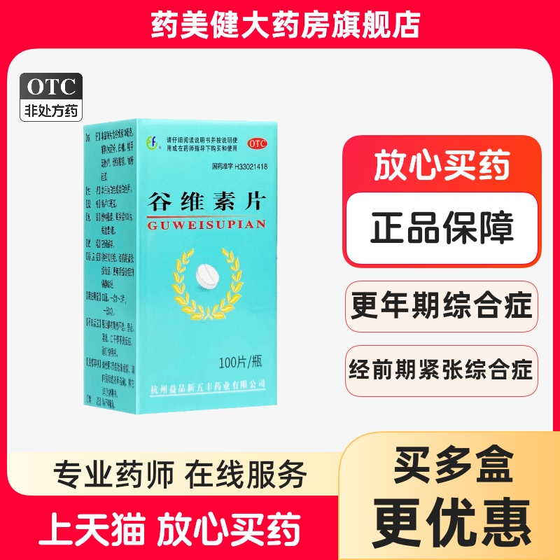 包邮】新五丰 谷维素片100片 更年期经前期紧张综合神经官能症