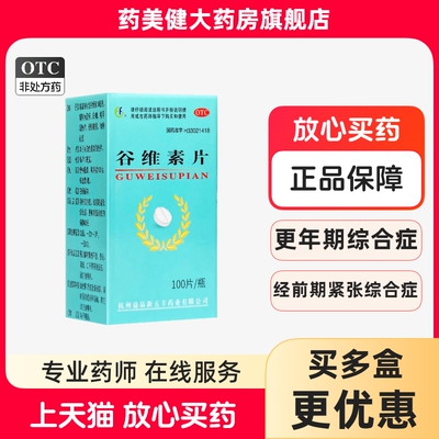 【新五丰】谷维素片10mg*100片/瓶