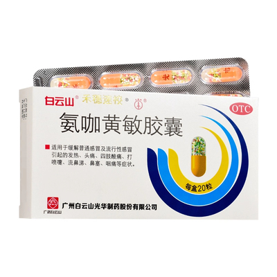 白云山禾穗速校氨咖黄敏胶囊20粒禾穗速效伤风胶囊感冒药氨加黄