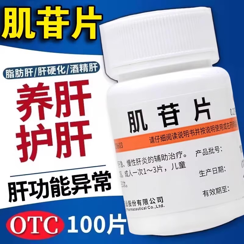 包邮】维福佳 肌苷片 0.2g*100片/瓶 用于急慢性肝炎的辅助治疗