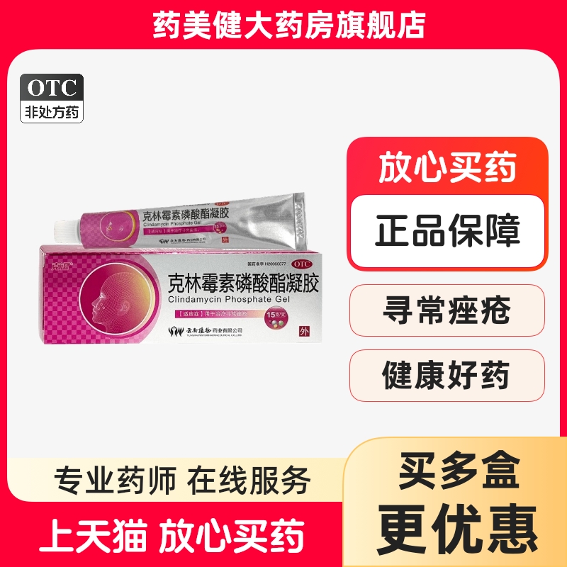 克逗 克林霉素磷酸酯凝胶15g治疗寻常痤疮外用皮肤科用药正品药