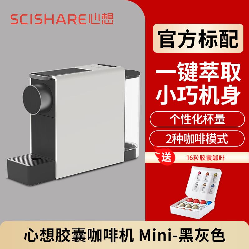 SCISHARE/心想 S1201JAC20G心想胶囊咖啡机mini家用小型办公室桌