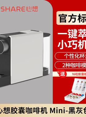 SCISHARE/心想 S1201JAC20G心想胶囊咖啡机mini家用小型办公室桌