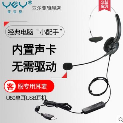 YEY/亚尔亚 U80呼叫中心客服耳麦 头戴式话务员耳麦 电脑USB专用