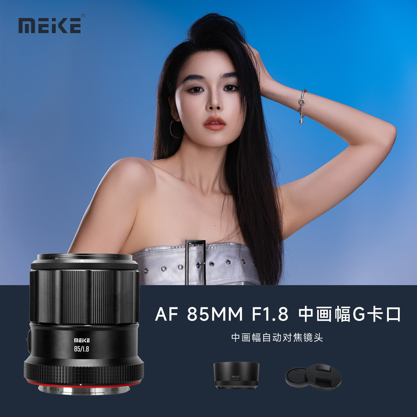 MEKE美科85mmF1.8中画幅GFX卡口自动对焦镜头大光圈适用富士G卡口
