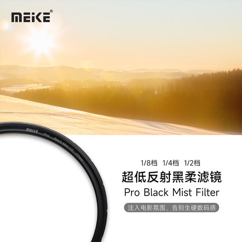 MEKE美科超低反射黑柔滤镜高清高透光无暗角适用佳能索尼富士尼康