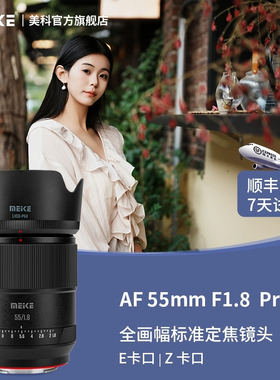 MEKE美科55mmf1.8pro全幅自动对焦镜头全画幅大光圈定焦