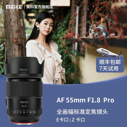 MEKE美科55mmf1.8pro全幅自动对焦镜头全画幅大光圈定焦适用Z卡口