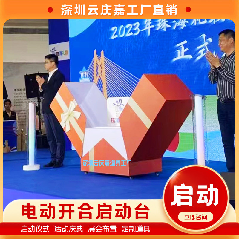 新款创意电动礼盒启动道具