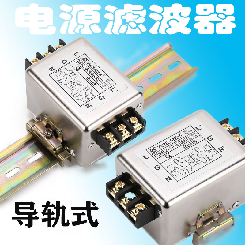 CW4L2-30A-S(005)单相三相导轨式电源滤波器台湾YUNSANDA交流净化