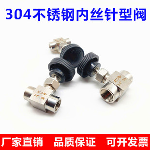 4仿美截止阀直通调节内丝针阀2分3分4分 304不锈钢内螺纹针型阀1