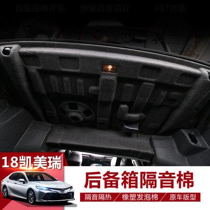 亚洲龙八代九代CAMRY后备箱隔音棉改装饰汽车尾箱备胎降噪棉