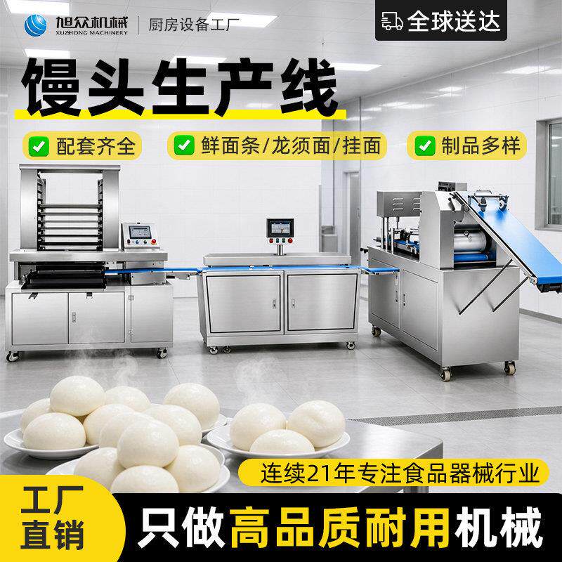 旭众智能馒头机包子机生产线全自动做包子馒头食品厂加工全套设备