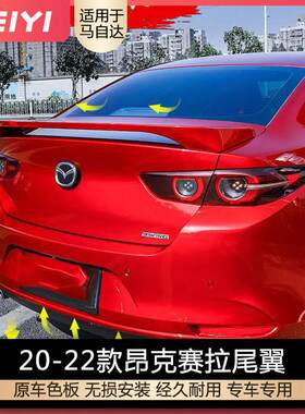 20-24款马自达3昂克赛拉尾翼次世代尾翼改装专用三厢车烤漆尾翼