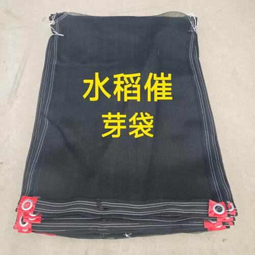 水稻催芽袋加厚黑色拉链款浸种网袋装50斤左右发芽机专用尼龙网袋