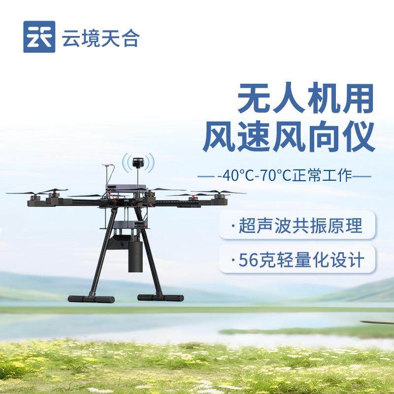 风速风向仪无人机新疆高山海拔挂载式器走航设备配件大气象传感器