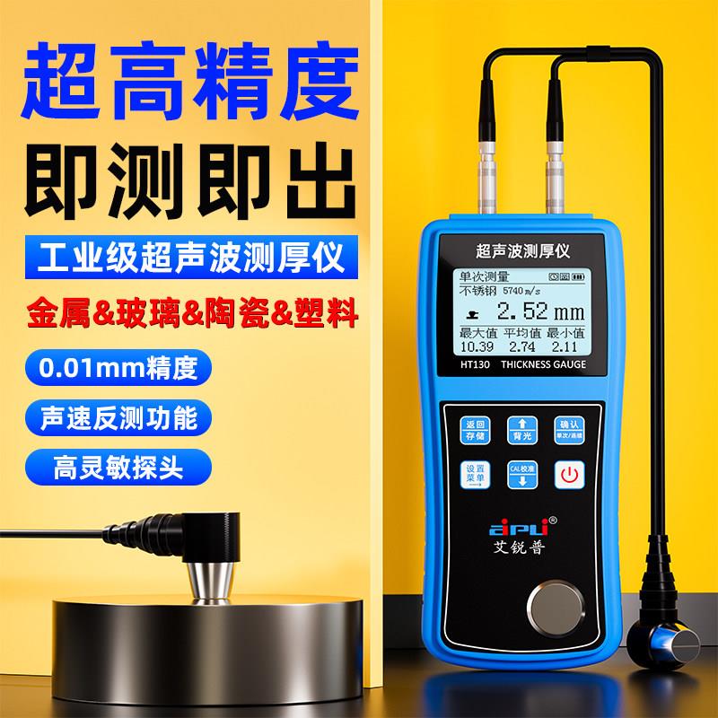艾锐普超音波测厚仪高精度玻璃塑料金属厚度计数显钢板厚度测量仪