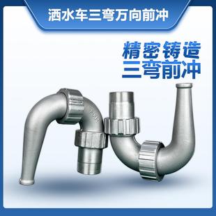 中联程力洒水车配件三弯喷头洗扫车万向前冲喷头冲地喷嘴高压2寸