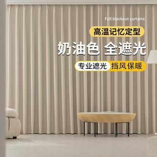 高温定型全遮光奶油风挡光卧室阳台全屋定制挡风保暖 窗帘2024新款