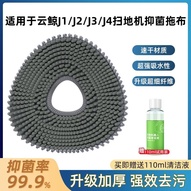 适用于云鲸拖布J1/J2/J3/J4lite扫地机器人配件逍遥001抑菌拖布