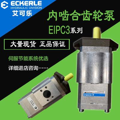艾可勒ECKERLE内啮合齿轮泵EIPC3-020/25/32/40/50/64R节能伺服泵