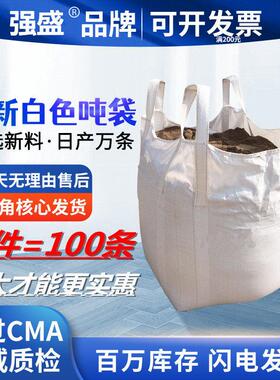 吨包袋1吨吨袋全新吨包集装袋太空袋2吨软托盘白色吊带加厚编织袋