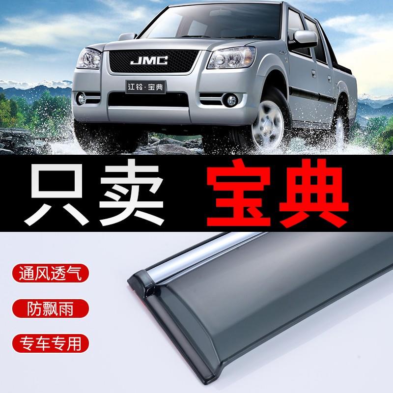 江铃宝典皮卡晴雨遮改装汽车遮雨板新宝典装饰专用车窗雨眉遮雨条