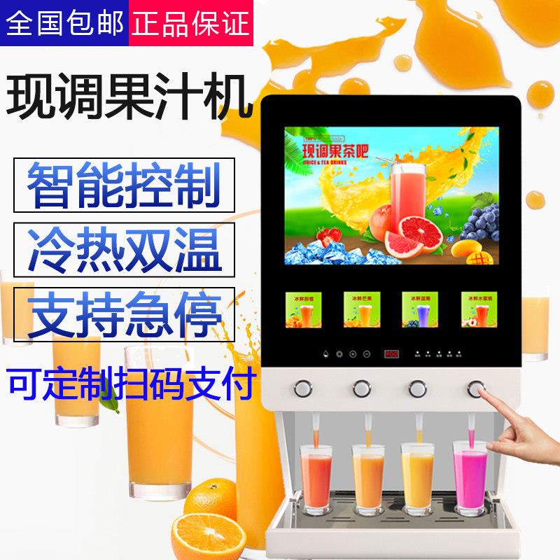 现调果汁机多功能商用全自动冷热自助餐酸梅汤浓缩饮料机可加扫码