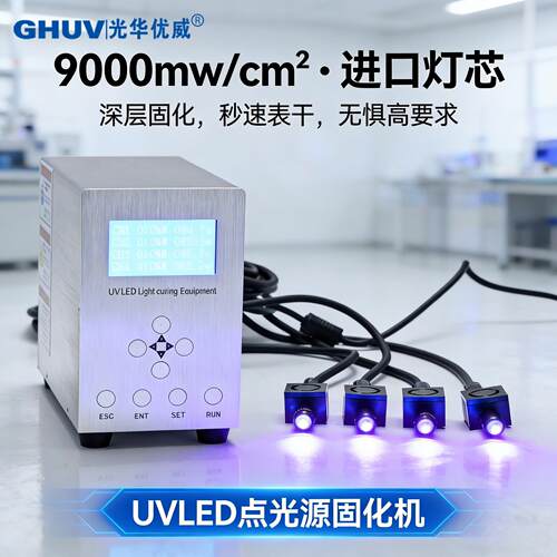 紫外线固化灯uv点光源UV胶无影胶365nm紫光灯leduv光固机uv固化机