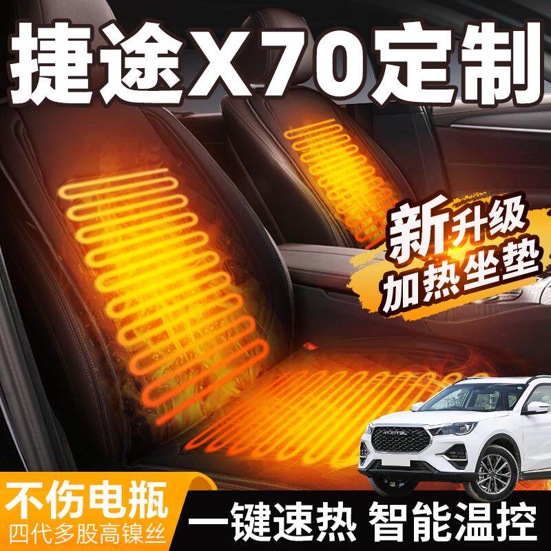 奇瑞捷途x70专用加热坐垫汽车车载冬季座椅后排电加热座垫改装