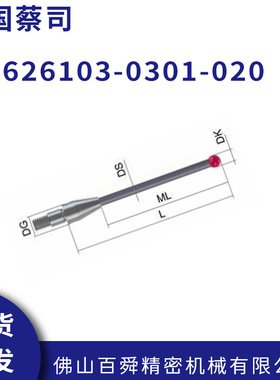 蔡司箍位探针626103-0301-020  蔡司测头 原装正品现货
