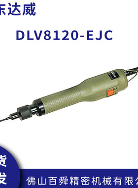 delvo达威电批DLV8120-EJC/JKC电动螺丝刀电动起子电改锥原装正品