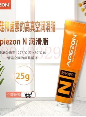 现货正品原装英国APIEZON阿佩佐 N型25g无硅卤素低温高真空润滑脂