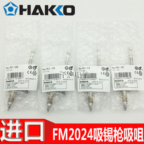 HAKKO原装吸锡枪吸咀N1