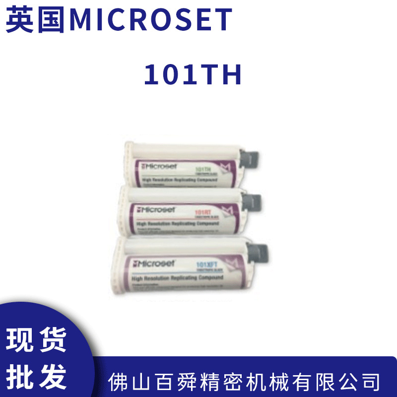 英国进口Microset微科达50毫升装复制胶膜101TH原装进口