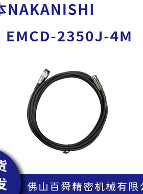 中西NAKANISHI电源线E2000连接式马达线EMCD-2350J-4M 现货